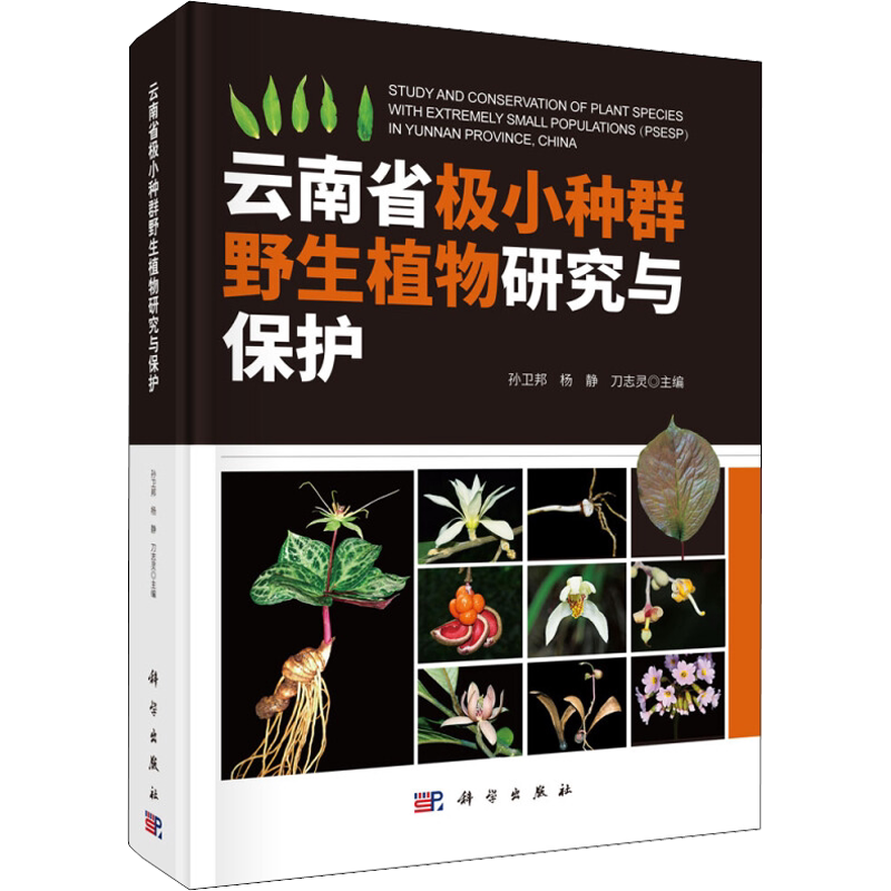 云南省极小种群野生植物研究与保护 正版书籍 新华书店旗舰店文轩官网 科学出版社