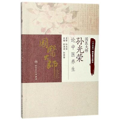 【新华文轩】国医大师孙光荣论中医养生 编者:何清湖//孙贵香 正版书籍 新华书店旗舰店文轩官网 人民卫生出版社