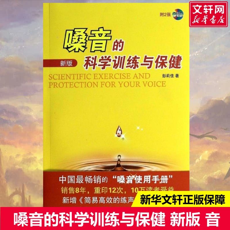 【新华文轩】嗓音的科学训练与保健 新版 新版彭莉佳 正版书籍 新华书店旗舰店文轩官网 上海音乐学院出版社