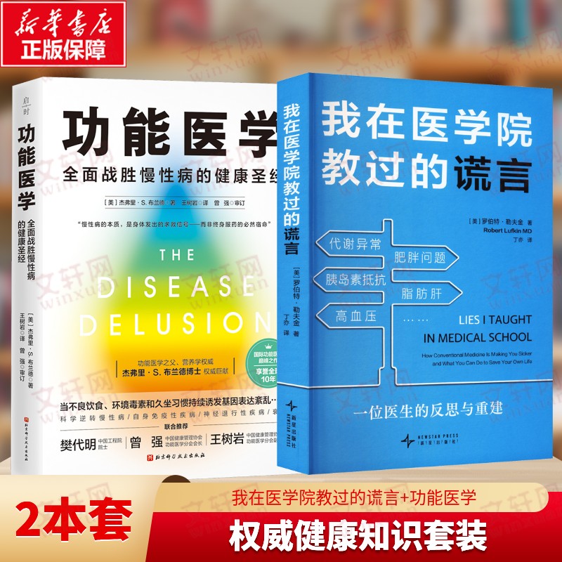 (2册)功能医学+我在医学院教过的谎言 (美)杰弗里·S.布兰德 著 正版书籍 新华书店旗舰店文轩官网 北京科学技术出版社等