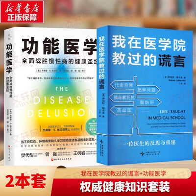 (2册)功能医学+我在医学院教过的谎言 (美)杰弗里·S.布兰德 著 正版书籍 新华书店旗舰店文轩官网 北京科学技术出版社等