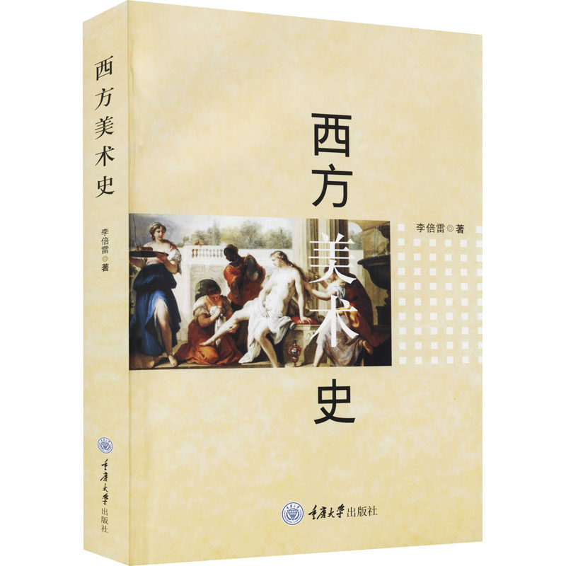【新华文轩】西方美术史 李倍雷 正版书籍 新华书店旗舰店文轩官网 重庆大学出版社