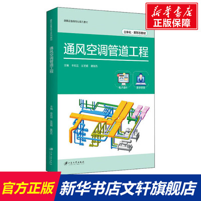 【新华文轩】通风空调管道工程 正版书籍 新华书店旗舰店文轩官网 江苏大学出版社