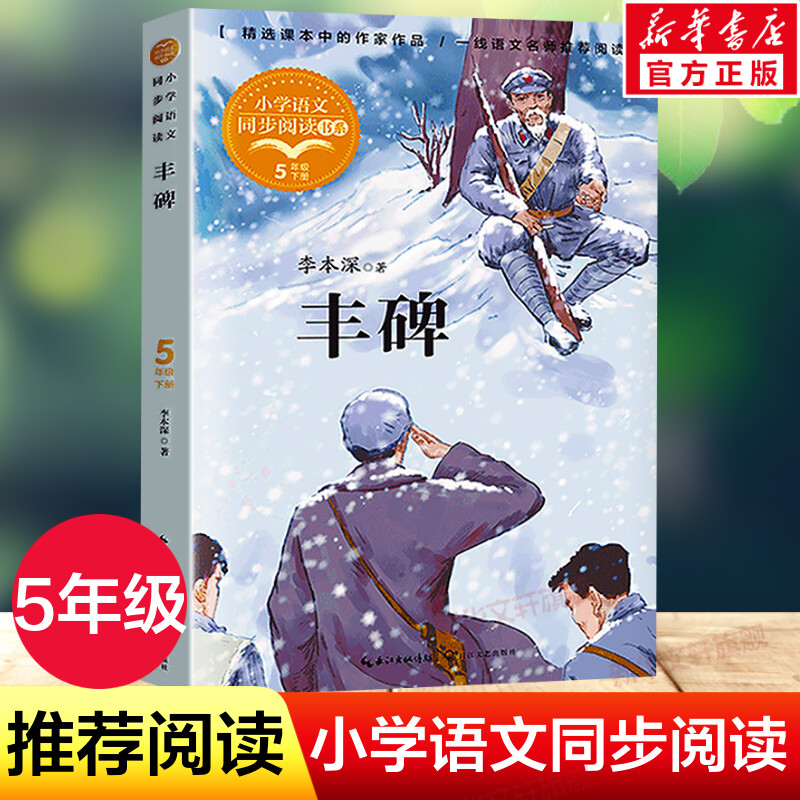 丰碑李本深著 5五年级下册学期小学语文同步阅读书系教材课文作家作品儿童文学小学生必课外阅读书籍寒暑假推荐书目读物正版-封面