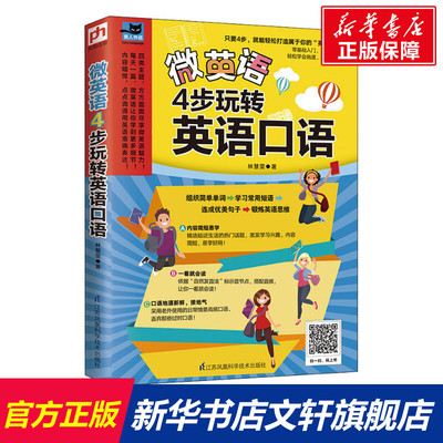 【新华文轩】微英语 4步玩转英语口语 林慧雯 正版书籍 新华书店旗舰店文轩官网 江苏凤凰科学技术出版社
