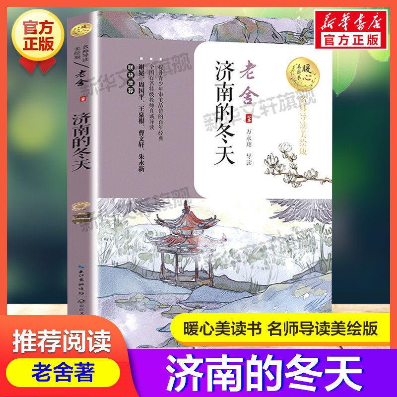 济南的冬天 暖心美读书系列名师导读美绘版老舍著原著儿童文学读物必老师小学生三四五六年级课外书推荐阅读带拼音儿童故事书正版,书籍/杂志/报纸,儿童文学,淘宝优惠券,粉丝福利购,淘宝优惠卷