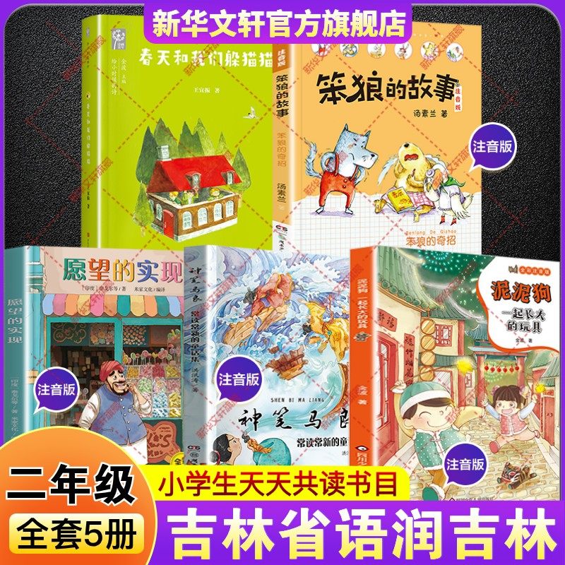 2026寒假语润吉林二年级必读书目课外书一起长大的玩具泥泥狗神笔马良常读常新的童话集愿望的实现笨狼的奇招故事春天和我们躲猫猫,书籍/杂志/报纸,儿童文学,淘宝优惠券,粉丝福利购,淘宝优惠卷