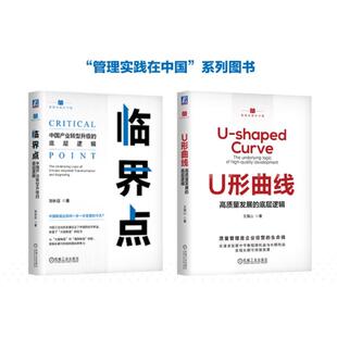 U形曲线+临界点2册 王海山 机械工业出版社 正版书籍 新华书店旗舰店文轩官网