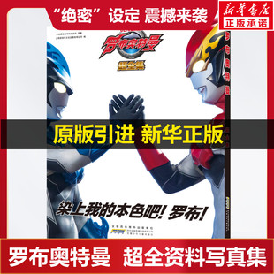 罗布奥特曼 超全集 奥特曼书籍绘本档案资料大全图画故事漫画书籍赛迪迦欧布6-9-12岁幼儿园儿童绘本阅读连环画奥特曼 新华正版