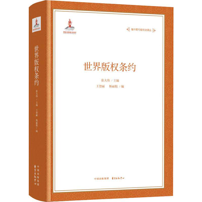 世界版权条约 上海东方出版中心 正版书籍 新华书店旗舰店文轩官网