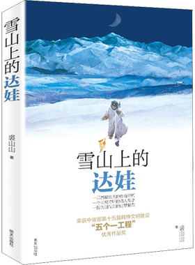 雪山上的达娃小学生六年级阅读