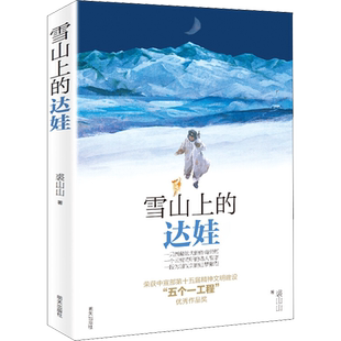 【深圳市罗湖区六年级下】雪山上的达娃漫漫求水路黑焰小学生课外阅读必读书籍儿童文学读物6-12岁小学生课外阅读书籍学校阅读书系