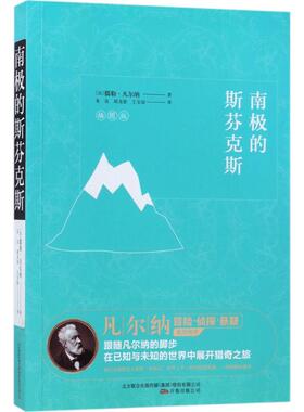 【新华文轩】南极的斯芬克斯 插图版(法)儒勒·凡尔纳 著;朱良,胡龙春,王宝琼 译 正版书籍小说畅销书 新华书店旗舰店文轩官网