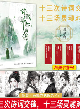 【随书附赠:侠影·诗笺六联亦撕页+趣味书签X4】你我并称为诗 十三次诗词交锋十三场灵魂对谈 李杜元白苏黄二安古代的顶流CP故事