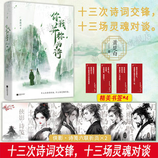 【随书附赠:侠影·诗笺六联亦撕页+趣味书签X4】你我并称为诗 十三次诗词交锋十三场灵魂对谈 李杜元白苏黄二安古代的顶流CP故事