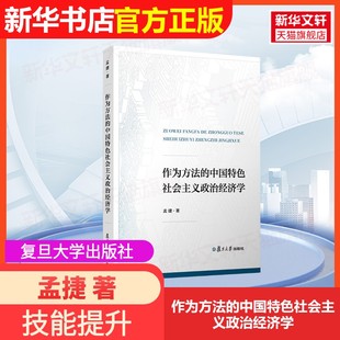 【官方正版】作为方法的中国特色社会主义政治经济学复旦大学出版社孟捷 著大学教材9787309164473大学教材教材练习题集历年真题辅