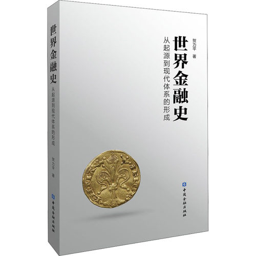 世界金融史 从起源到现代市场体系的形成 贺力平 中国金融出版社 正版书籍 新华书店旗舰店文轩官网