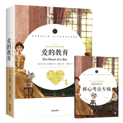 爱的教育六年级阅读正版原著完整版必课外阅读书青少版小学生版教育书籍无删减文学小说人民快乐读书吧开明出版社上下册人教版推荐