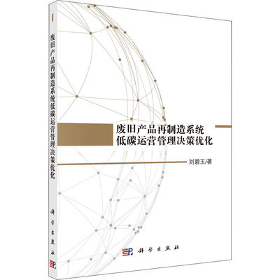 【新华文轩】废旧产品再制造系统低碳运营管理决策优化 刘碧玉 正版书籍 新华书店旗舰店文轩官网 科学出版社