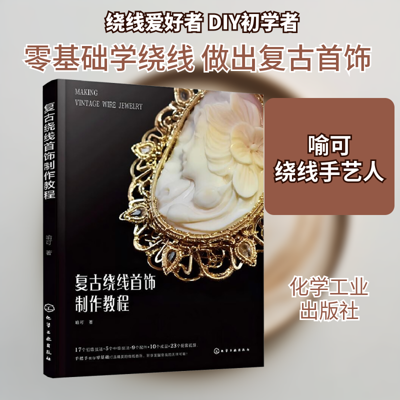 复古绕线首饰制作教程 初学者金属绕线首饰入门手作教程 高清步骤图常用技法配套视频讲解零基础轻松上手 绕线工艺初级书籍正版