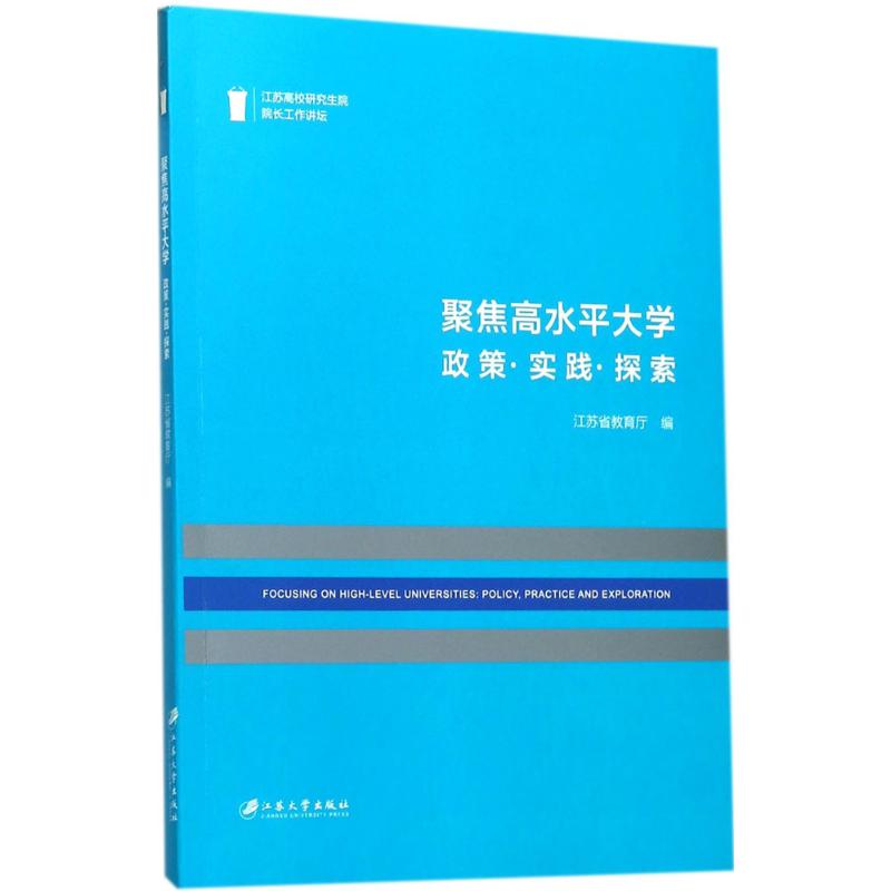 【新华文轩】聚焦高水平大学 江苏省教育厅 编 正版书籍 新华书店旗舰店文轩官网 江苏大学出版社