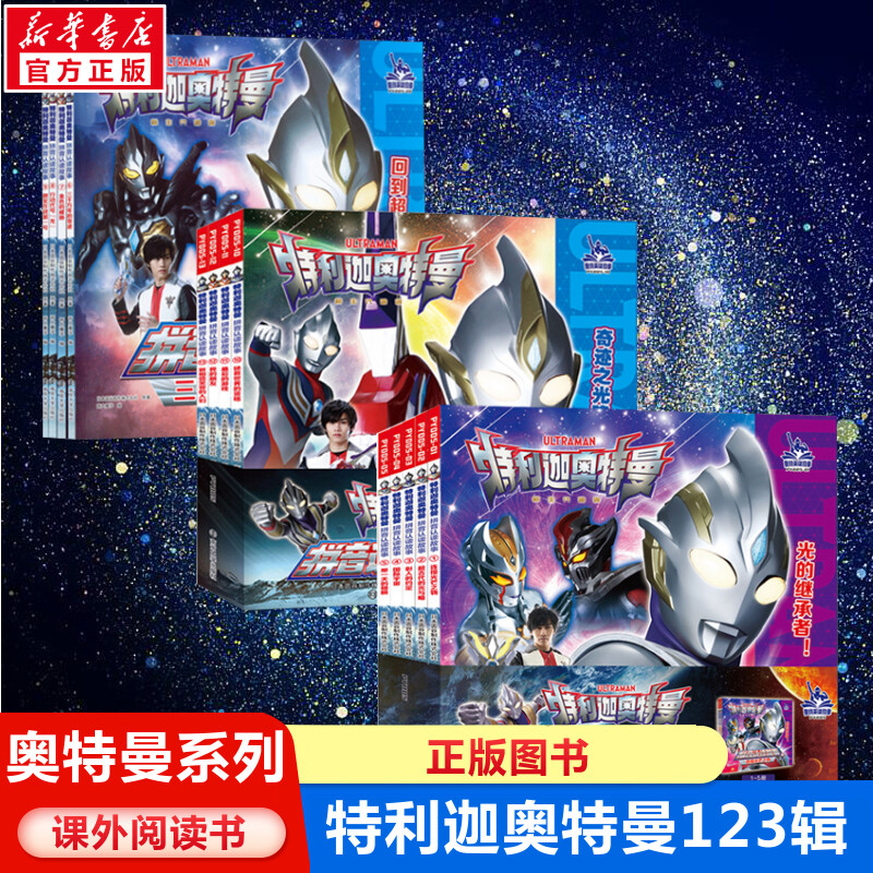特利迦奥特曼·拼音认读故事第123辑3-4-5-6-8周岁小学生课外自主阅读亲子共读拼音版奥特曼注音图画故事书籍绘本漫画动画新华正版