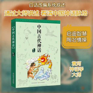 中国古代神话故事集袁珂著四年级课外书上册非注音版三四五六年级小学生课外阅读书籍 6-12周岁青少版故事书正版书快乐读书吧正版