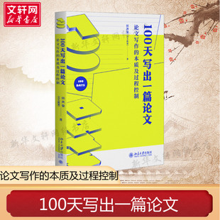 正版 社 100天写出一篇论文 北京大学出版 新华书店旗舰店文轩官网 书籍 田洪鋆 本质及过程控制 论文写作 新华文轩