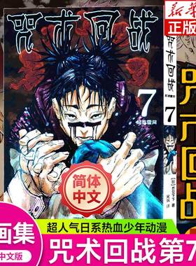 【新华文轩】咒术回战.7，起首雷同芥见下下漫画实体书中文简体非台版