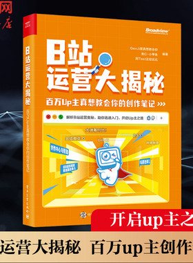 B站运营大揭秘：百万Up主真想教会你的创作笔记 enJi是真想教会你、鱼C-小甲鱼、阿Test正经比比）联合打造 新媒体运营新华正版