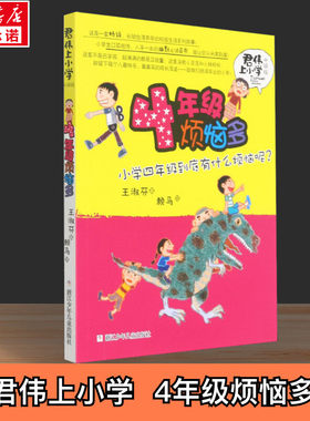【升级版】4年级烦恼多 课外阅读的书籍青少年儿童文学校园故事小学生1-6年级课外阅读王淑芬新华文轩正版图书