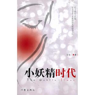 于小二 正版 书籍小说畅销书 作家出版 小妖精时代 新华书店旗舰店文轩官网 社 新华文轩