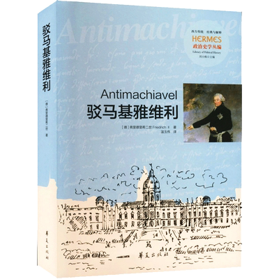 【新华文轩】驳马基雅维利 (德)弗里德里希二世 正版书籍小说畅销书 新华书店旗舰店文轩官网 华夏出版社有限公司