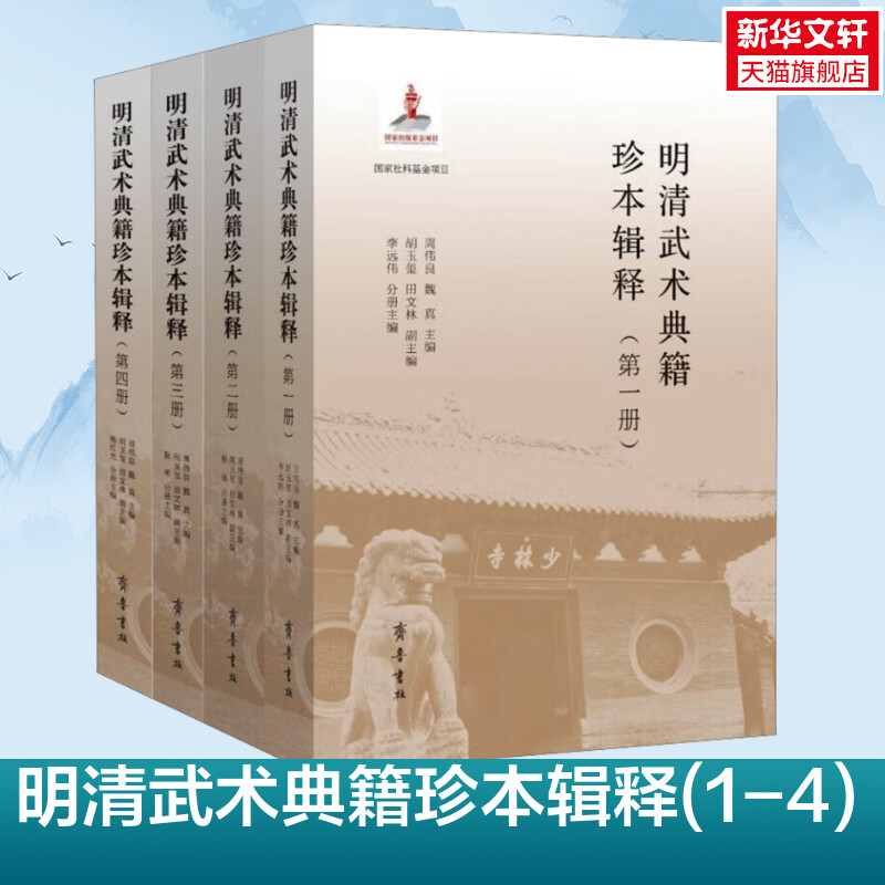 明清武术典籍珍本辑释(1-4)文教(周伟良,魏真,胡玉玺编体育理论体育运动锻炼拉伸书籍齐鲁书社新华文轩旗舰店正版书籍