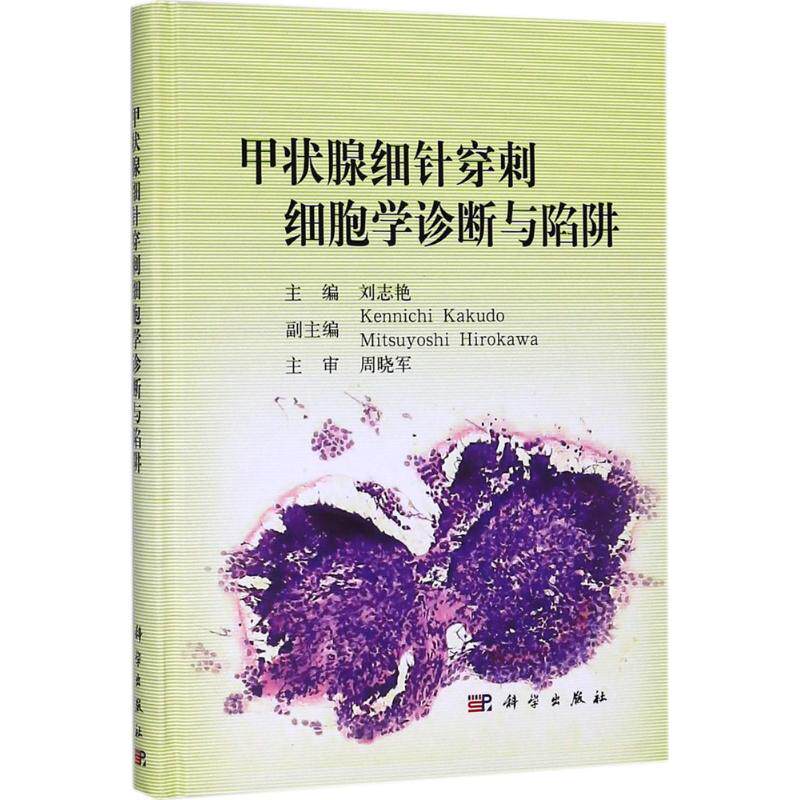 甲状腺细针穿刺细胞学诊断与陷阱 刘志艳 主编 正版书籍 新华书店旗舰店文轩官网 科学出版社