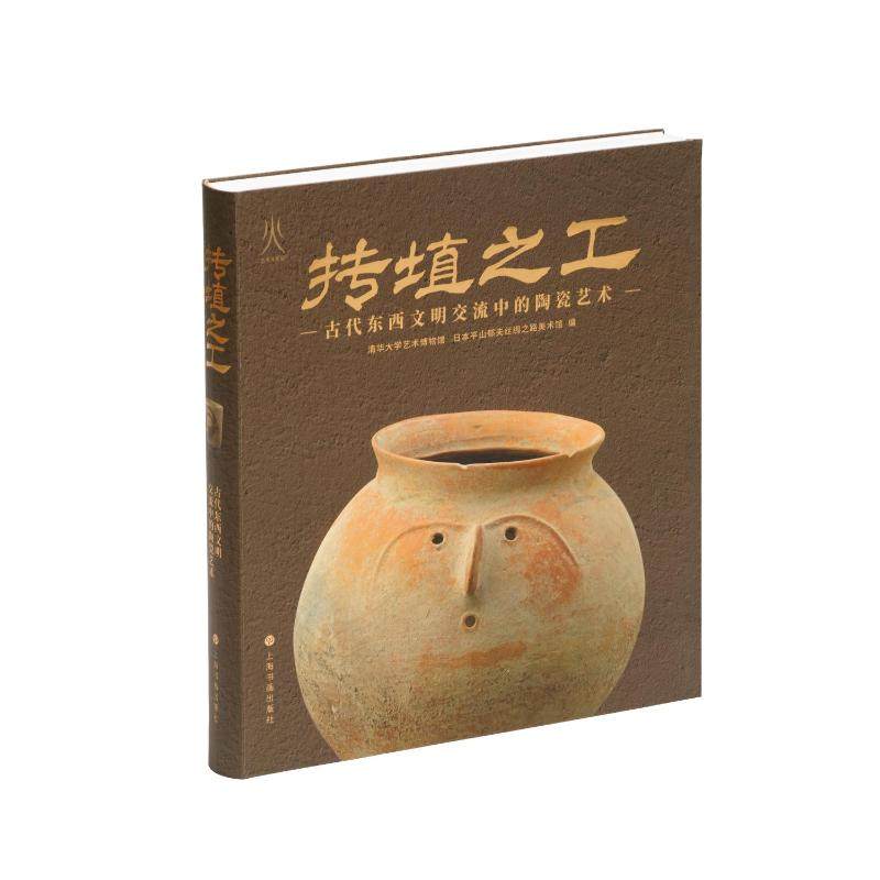 【新华文轩】抟埴之工：古代东西文明交流中的陶瓷艺术 清华大学艺术博物馆日本平山郁夫丝绸之路美术馆编