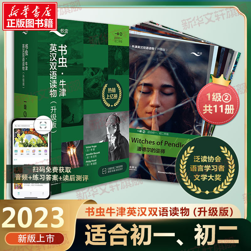 【新华书店】书虫牛津英汉双语读物(升级版)一级2共11册适合初一七年级初二八年级初中学生课外阅读训练英语词汇分级阅读名著书籍高性价比高么？