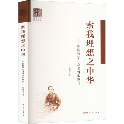 索我理想之中华——中国留学生之父容闳图传 徐惠萍 广东人民出版社 正版书籍 新华书店旗舰店文轩官网