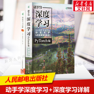 动手学深度学习PYTORCH+深度学习详解文轩专项套装(全2册) 阿斯顿·张 等 正版书籍 新华书店旗舰店文轩官网 人民邮电出版社
