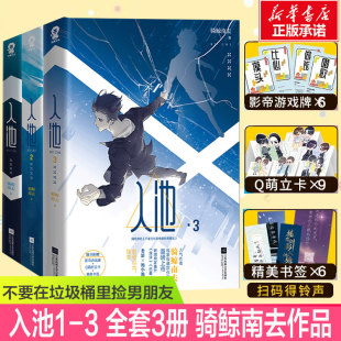 折立卡 书签 新番外 骑鲸南去不要在垃圾桶里捡男朋友小说实体书 赠游戏牌 入池123全套三册 楼台倒影入池塘青春文学 新华文轩