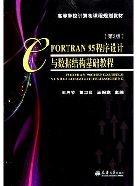 FORTRAN95程序设计与数据结构基础教程(第2版) 正版书籍 新华书店旗舰店文轩官网 天津大学出版社