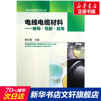 官网正版 电线电缆材料 结构 性能 应用 郭红霞 金属 高分子 高聚物聚集态 塑料 橡胶 共混物 热塑性弹性体 复合 玻璃纤维