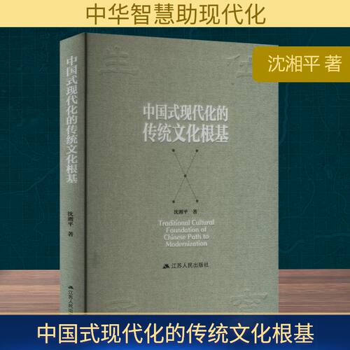 中国式现代化的传统文化根基 沈湘平 江苏人民出版社 正版书籍 新华书店旗舰店文轩官网