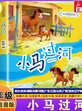 小马过河全彩注音版 2026春季一年级阅读课外书必读四川典耀共读阅美黔贵书湘中华草原粤韵书香彭文席著小学生阅读春风文艺出版社