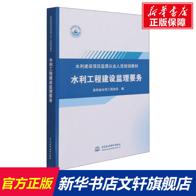 水利工程建设监理要务 正版书籍 新华书店旗舰店文轩官网 中国水利水电出版社怎么看?