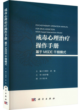 戒毒心理治疗操作手册 基于MSDE干预模式 正版书籍 新华书店旗舰店文轩官网 科学出版社