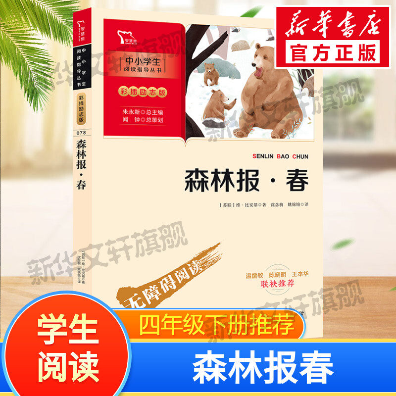 森林报春彩插励志版中小学课外阅读无障碍阅读小学生课外阅读附知识考点三四五六年级课外经典书目儿童文学故事书原著全集,书籍/杂志/报纸,儿童文学,淘宝优惠券,粉丝福利购,淘宝优惠卷