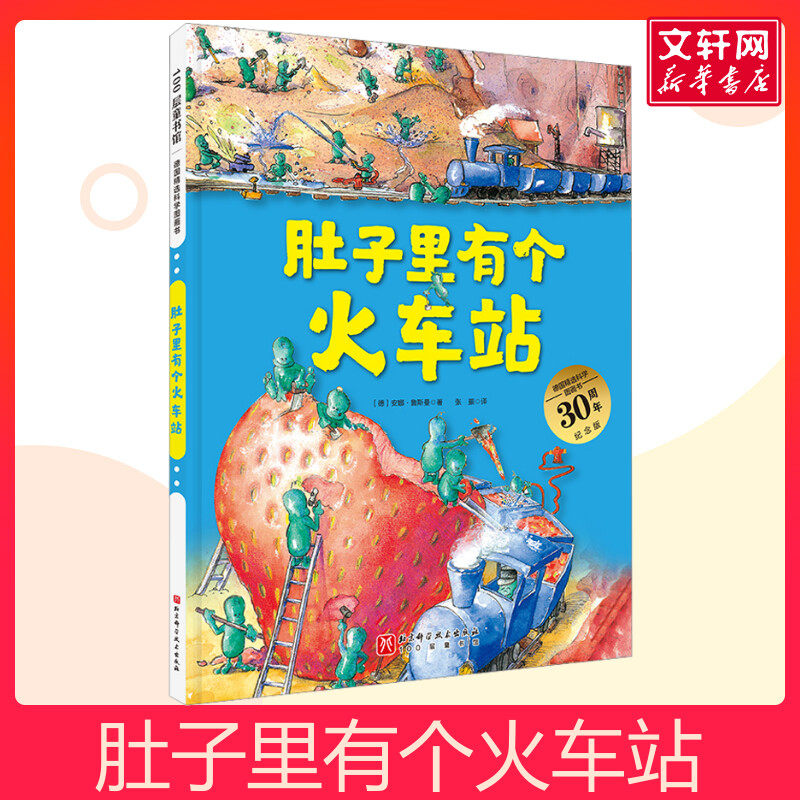 肚子里有个火车站 0-2-3-5-6岁宝宝睡前故事精装德国精选科学图画书幼儿童生活好习惯养成绘本幼儿园小中班绘本