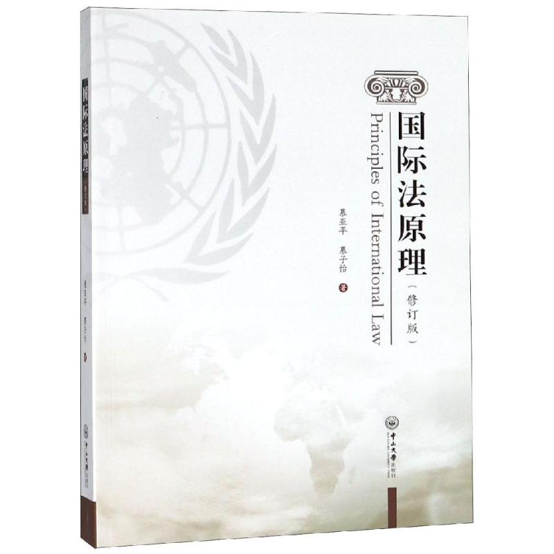 【新华文轩】国际法原理(修订版)/慕亚平 慕亚平，慕子怡 正版书籍 新华书店旗舰店文轩官网 中山大学出版社图片