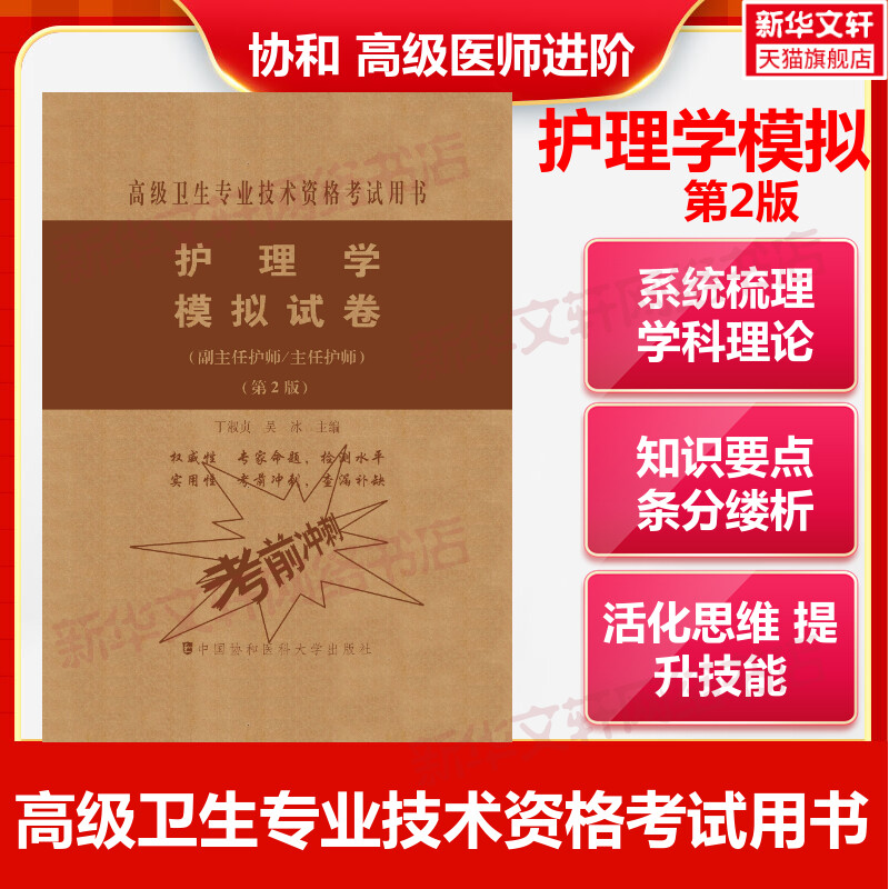 【官方正版】协和护理学模拟试卷（第2版）丁淑贞,吴冰 编卫生专业技术资格考试指导用书习题模拟历年真题库9787567914292新华书店